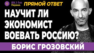 БОРИС ГРОЗОВСКИЙ. Научит ли экономист Белоусов воевать Россию?