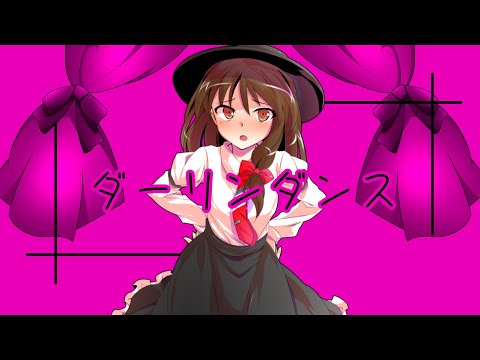 ダーリンダンス 東方PV
