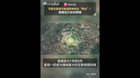 馬斯剋星鏈可能成緬甸電詐「幫兇」？ 美國會已啓動調查