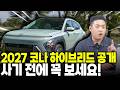 2027 코나 하이브리드 내차 만들기! 옵션 트림 꿀팁 알려드립니다