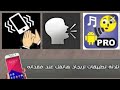 تطبيق جديد ورائع للعثور على هاتف عن طريق الصفير
