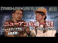 【TOSHI-LOW×LOW IQ 01】ニューアコ危機一髪!台風直撃!フォークダンス中止!ピンチの歴史を振り返る!