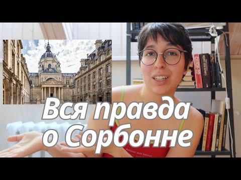 Учёба в Сорбонне: ОЖИДАНИЕ И РЕАЛЬНОСТЬ