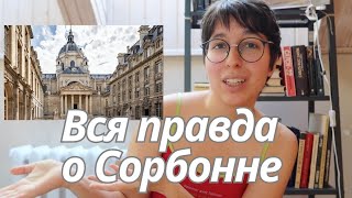 Учёба в Сорбонне: ОЖИДАНИЕ И РЕАЛЬНОСТЬ