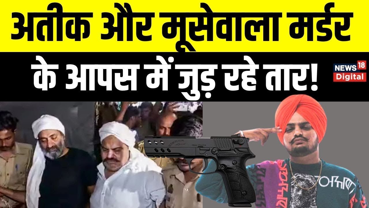 Atiq Ahmed Murder: अतीक और Sidhu Moose Wala murder के आपस में जुड़ रहे तार! Zigana pistol | Top News