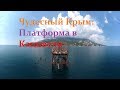 Чудесный Крым. Платформа в Кацивели.