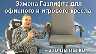 Замена Газлифта для офисного и игрового кресла - это не легко