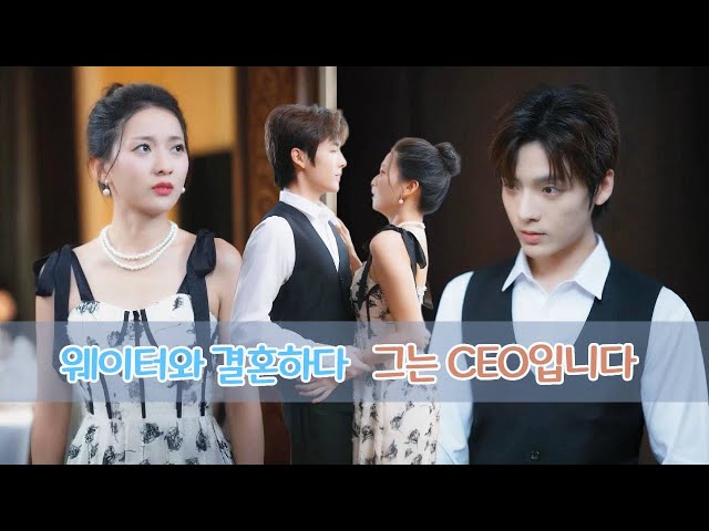 그 여자는 남자친구 가족에게 멸시와 모욕을 당했습니다. 너무 화가 난 나머지 웨이터와 결혼했습니다. 그런데 놀랍게도 그의 진짜 정체는 CEO였습니다!