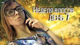 Vlog: Неделя Влогов💩 Седьмой День💁🏼