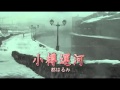 小樽運河 都はるみ(シゲversion)