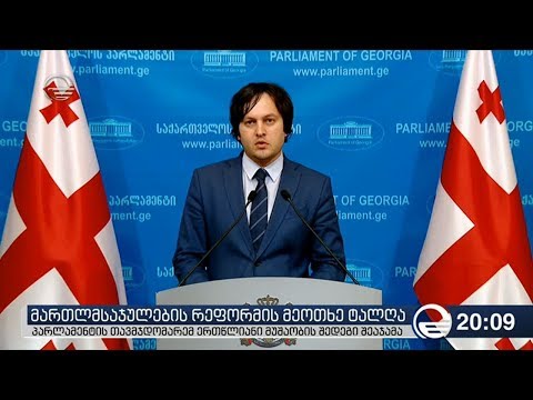 მართლმსაჯულების რეფორმის მეოთხე ტალღა