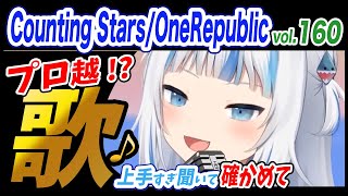 【がうるぐら】サメちゃんの歌う Counting Stars/OneRepublic【ホロライブEN】【GawrGura】【Karaoke / sing】