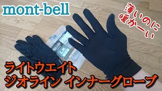 【アイテム紹介  #1】 mont-bell（モンベル） ジオラインL.W.インナーグローブ