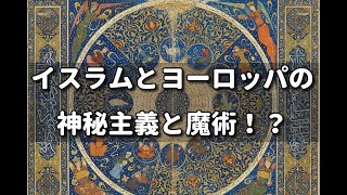 【対談】イスラムとヨーロッパの神秘主義と魔術！？