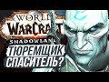 ТЮРЕМЩИК - СПАСИТЕЛЬ? / World of Warcraft