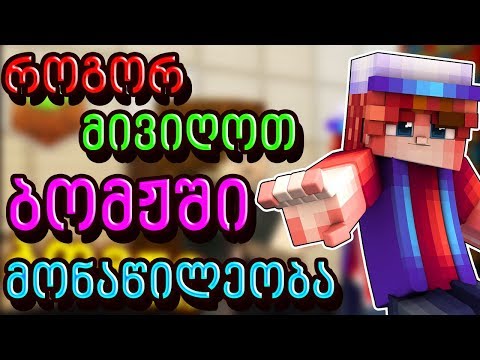 როგორ მივიღოთ მონაწილეობა ბომჟის ვიდეოში?! Minecraft SKYWARS