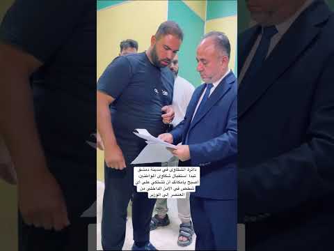 دائرة الشكاوى في مدينة دمشق تبدأ استقبال شكاوى المواطنين أصبح بإمكانك أن تشتكي سوريا دمشق