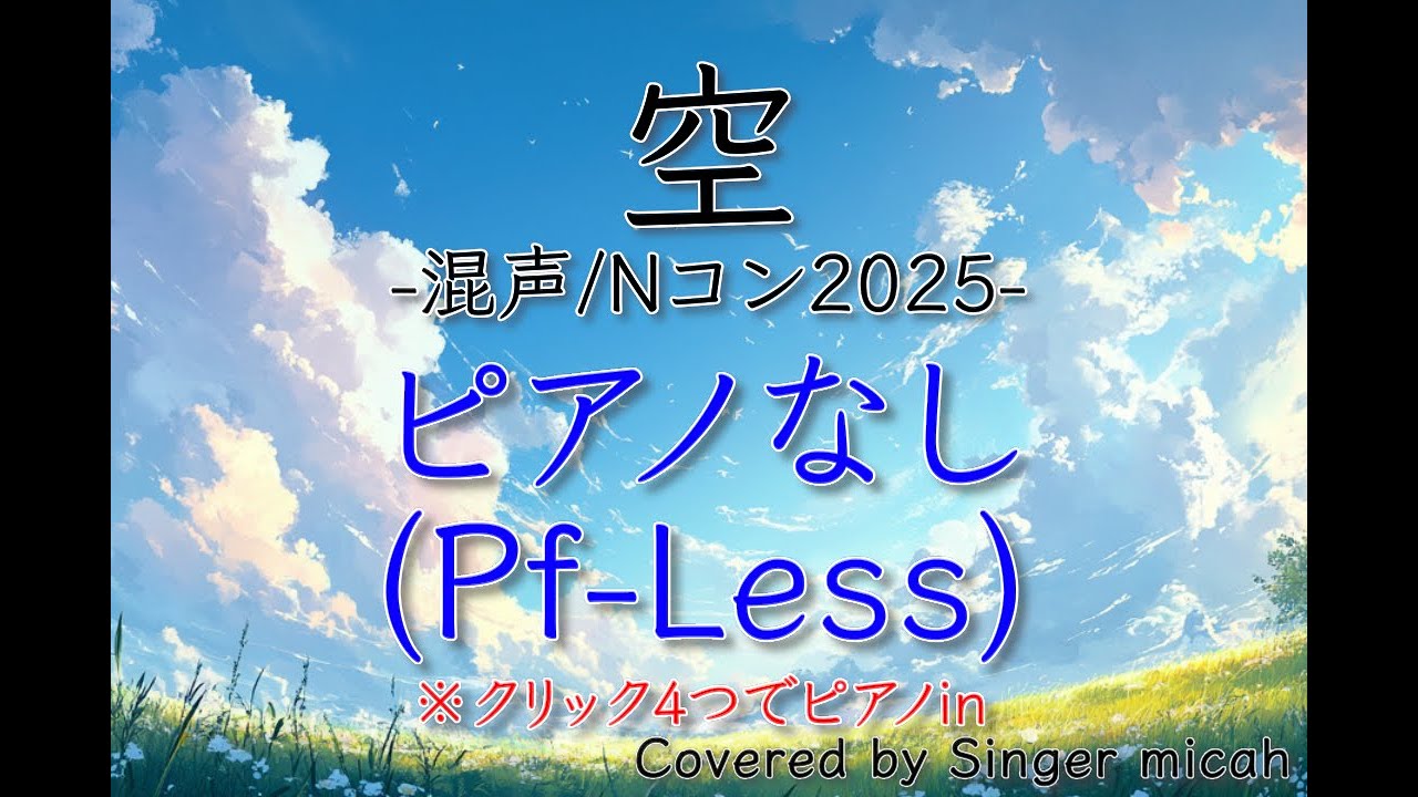 合唱／Nコン2025「空」／混声三部／ピアノなし(Pf-Less)-フル歌詞付き