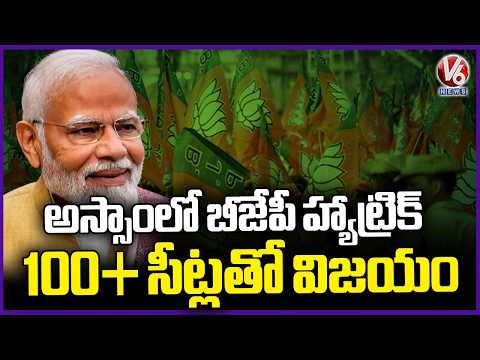 BJP Secures Hat-Trick Victory In Assam Election, Wins Over 100 Seats | V6 News - V6NEWSTELUGU