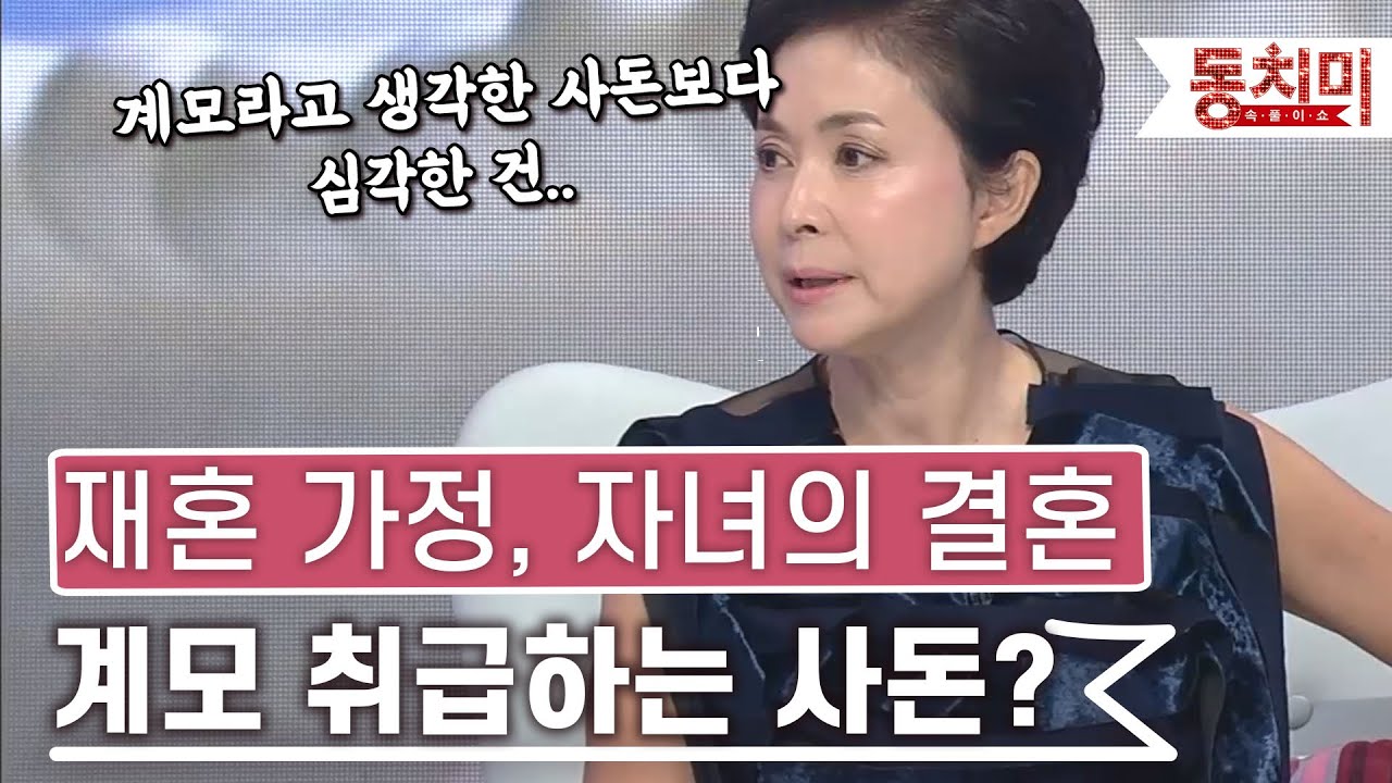 [TALK 쏘다] 재혼 가정에서 자녀의 결혼.. 계모 취급하는 사돈?｜#TALK 쏘다