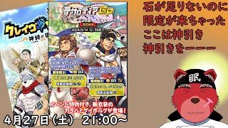 【ガチャ配信】前回の神引き？から石の回収ができてないのに再び限定が……こんな時こそ神引きをーー