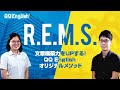 【英作文力を上げる！】「R.E.M.S.」 とは？【オンライン英会話】