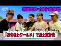 [𝐈𝐧𝐭𝐨 𝐓𝐡𝐞 𝐖𝐈𝐋𝐃 𝐁𝐋𝐔𝐄] EP.91「おきなわワールド」を満喫！見どころ満載の沖縄旅をご覧くださいませ。