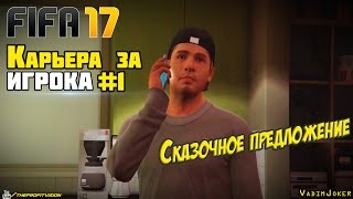 FIFA 17 | Карьера за игрока #1 [Сказочное предложение]