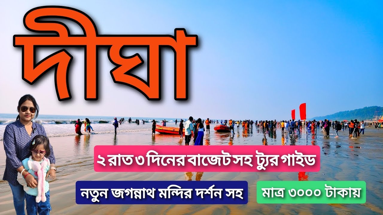 Тур по Дигхе на 2 ночи и 3 дня | Храм Джаганнатха | Тур по Дигхе | Гид по Дигхе