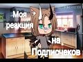 Моя реакция на подписчиков😋😜