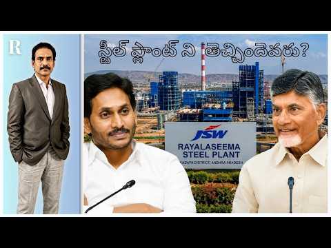 Who Deserves Credit for the Rayalaseema Steel Plant: Chandrababu or Jagan? (