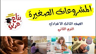 المشروعات الصغيرة للصف الثالث الاعدادي