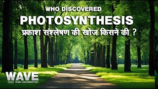 प्रकाश संश्लेषण की खोज किसने की  - Who Discovered Photosynthesis -   #factsinhindi #science #fact