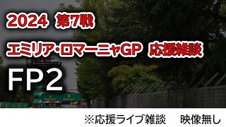 2024 第7戦 エミリア・ロマーニャGP FP2  応援ライブ雑談 映像なしの雑談トーク