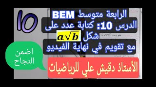 الرابعة متوسط (BEM)/ المقطع الاول / الدرس 10: كتابة عدد على شكل a√b