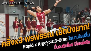 #พรพรรณ เซ็ตปังมาก! Rapid x Argeșชนะ 3-0เซต สุดจัดอย่าให้ได้ติดกิ๊บ กัปตันไทยทำโค้ชคลั่งรัก