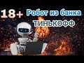 РОБОТ ИЗ БАНКА ТИНЬКОФФ | СБЕРБАНК | САВД | ВЕБ ЗАЙМ | 18+