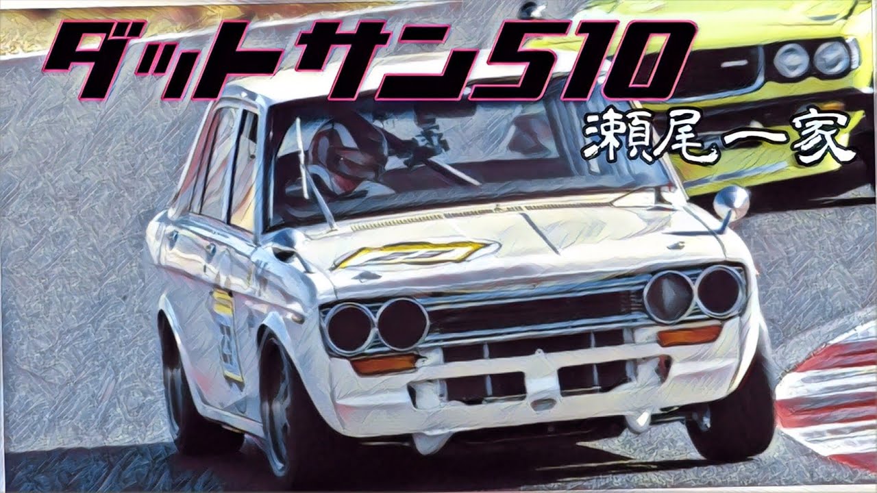 🚗🏁 瀬尾一家 ダットサン 510 レースカー㉝ DATSUN BLUEBIRD 510 - YouTube