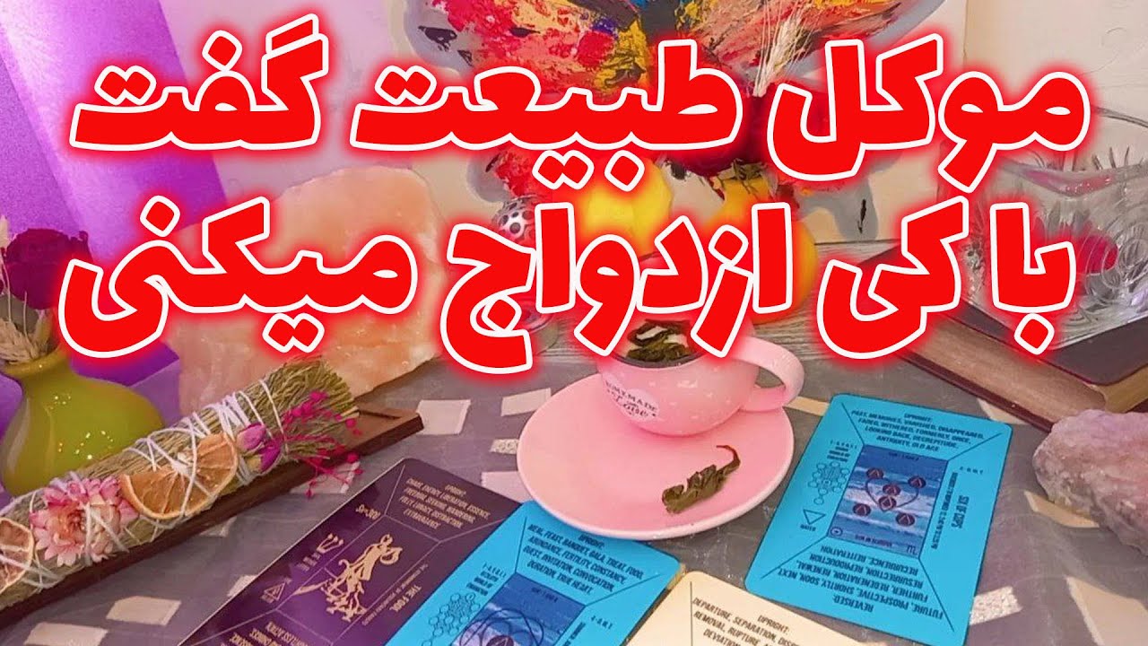 فال لیلیت - موکل طبیعت گفت با کی ازدواج میکنی