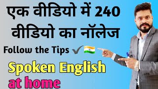 All in a single video//एक वीडियो में 240 वीडियो का नॉलेज// English Practice tips