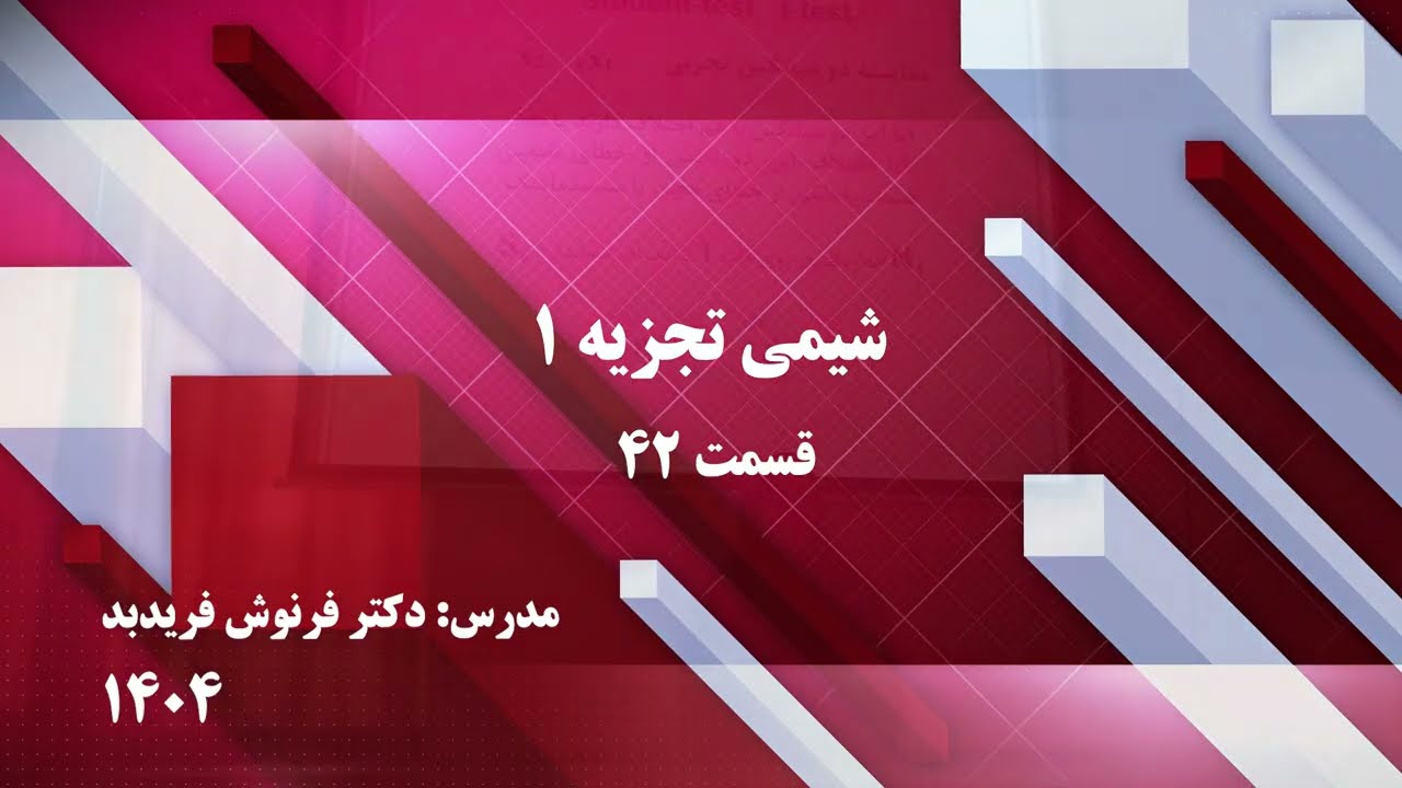 شیمی تجزیه (1)-دوره کارشناسی شیمی-قسمت 42
