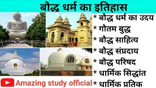 बौद्ध धर्म | गौतम बुद्ध || 𝗯𝗮𝘂𝗱𝗵 𝗱𝗵𝗮𝗿𝗺 𝗵𝗶𝘀𝘁𝗼𝗿𝘆 𝗶𝗻 𝗵𝗶𝗻𝗱𝗶 || 𝗮𝗻𝗰𝗶𝗲𝗻𝘁 𝗵𝗶𝘀𝘁𝗼𝗿𝘆 ||