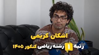 مصاحبه با اشکان کریمی، رتبه ۱ کشور کنکور ریاضی ۱۴۰۵