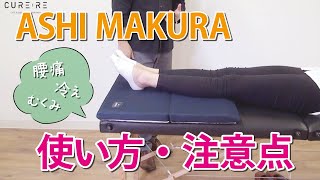 《腰・足のケア専用》使い方・注意点【ASHI MAKURA 】