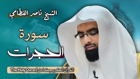 49 سورة الحجرات | الشيخ ناصر القطامي