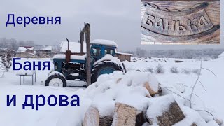 Деревня Баня и Дрова