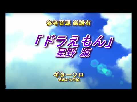 ドラえもん（星野源）