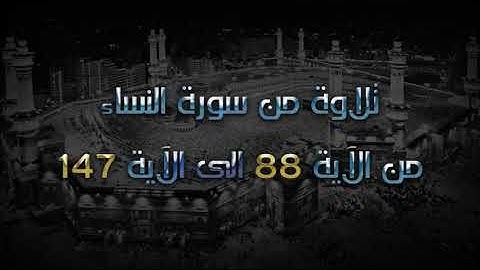 سورة النساء 88 - 147 | عبد الرحيم الصديقي