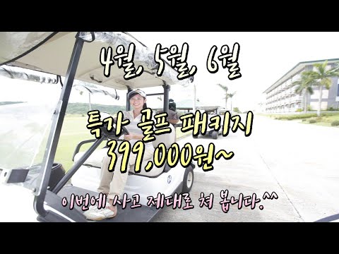 3박 5일 단돈 399,000원 ~ 이번에 사고 제대로 쳐 봅니다.  필리핀 클락 비수기 골프 패키지 상품 만들어 봤습니다. 서두르세요! [ 4~6월 한정 ]