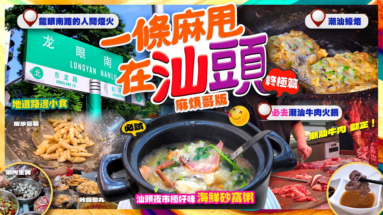 【#麻煩哥 #潮汕😋美食遊記 終極篇】胶己人 | 1️⃣ 龍眼南路 - 反沙咸蛋 / 老字號生腌店｜2️⃣ 夜市必去👉海鮮砂窩粥｜3️⃣ 勁掂! 潮汕牛肉火煱 | 4️⃣ 小公園蠔蛒 ＋ 必買潮州手信